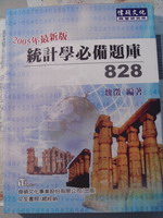 統計學必備題庫828題 詳細資料