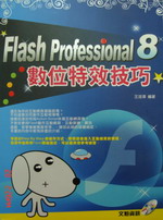 Flash Professional 8 詳細資料