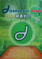 Dreamweaver MX2004 錦囊妙計 詳細資料