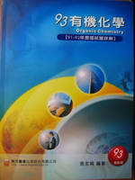 93有機化學歷屆試題詳解 詳細資料