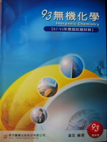 93無機化學歷屆試題詳解 詳細資料