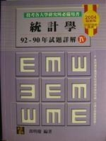 統計學歷屆試題詳解(IV)(數統類)書本詳細資料