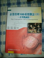 企業管理100重要觀念(下)企業概論篇書本詳細資料