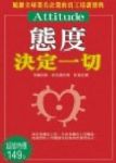 態度決定一切書本詳細資料