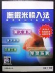 嘸蝦米輸入法【限時特價5折，只要160元唷~~】★全新出售中★ 詳細資料