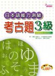 日本語能力測驗 考古題三級 2000年~2004年 詳細資料