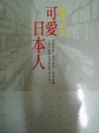 可愛日本人書本詳細資料