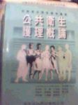 公共衛生護理概論書本詳細資料