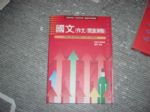 87年國文(作文/閱讀測驗)選購賣場任五本以上免運 詳細資料