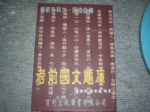 90年版~升科大四技必備~考前國文題庫~選購賣場中任五本以上免運 詳細資料