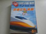 小學生巧連智－中年級版(2005-05)交通工具的軌跡 詳細資料