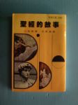 聖經的故事(新潮文庫190) 詳細資料