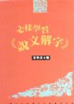 怎樣學習《說文解字》 詳細資料