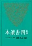 新譯四書讀本 詳細資料