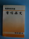 [電信特考用書]電信英文 詳細資料