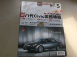 超越車訊Taiwan Motor(No.127)八代civic震撼特輯 詳細資料