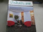 BAAN NAI FUN(No.70)THE INTERIOR DESIGN MAGAZINE OF THAILAND 詳細資料