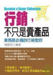 行銷不只是賣產品書本詳細資料