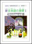 新日本語の基礎Ⅰ（9CD） 詳細資料