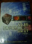 結構化系統分析與設計書本詳細資料