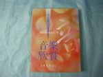 音樂欣賞　三民書局書本詳細資料