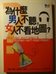 為什麼男人不聽，女人不看地圖？~賣場任選五本以上免運 詳細資料