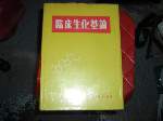 精裝66年版臨床生化基論~選購賣場中任五本以上免運 詳細資料