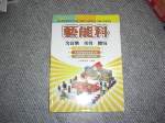 藝能科含音樂美勞體育~國小師資教育學分班,幼教學分班,在職人員進修~購任五本以上免運 詳細資料