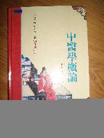 中醫學概論     *免運費* 詳細資料