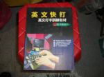 1994年英文快打英文打字訓練教材~購賣場任五本以上免運 詳細資料