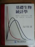 基礎生物統計學     *免運費* 詳細資料