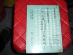 68年增修版高中課本三民主義申論問答電腦測驗試題精解~大專,特考,高普,自修 詳細資料