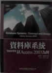 資料庫系統理論與實務以Access 2003為例 詳細資料