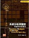 系統分析與設計:理論與實務應用 詳細資料