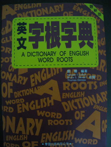 英文字根字典 詳細資料