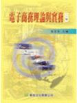 電子商務理論與實務書本詳細資料