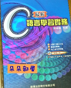 C語言學習實務-C程式語言 詳細資料