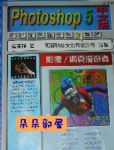 Photoshop5 影像 網頁漫遊者書本詳細資料