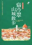 翡冷翠山城散步書本詳細資料