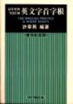 最重要的100個英文字首字根 32K<普及紀念版 增訂本> 詳細資料