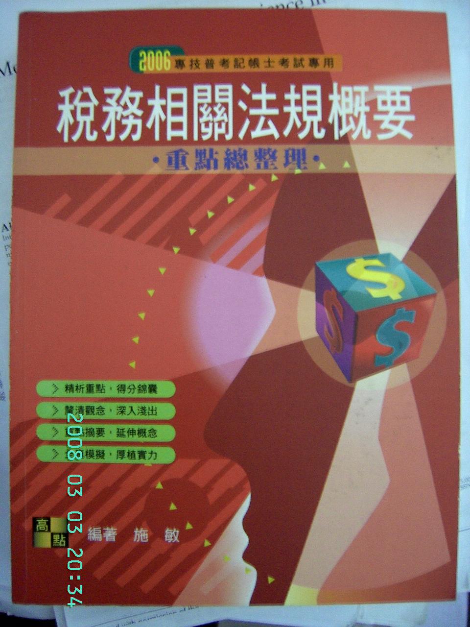 稅務相關法規概要書本詳細資料