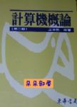 計算機概論第三版書本詳細資料