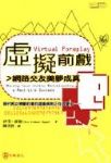 虛擬前戲──網路交友美夢成真書本詳細資料