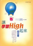 讓學習High起來書本詳細資料