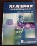 資訊倫理與社會-重建網路社會新秩序書本詳細資料