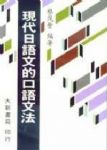 現代日語文的口語文法 詳細資料