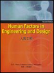 Human Factors in Engineering and Design 人因工程中英文合併版  詳細資料