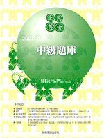 2007-2009 全民英檢中級題庫(3CD) 詳細資料