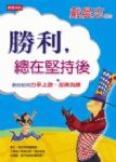 勝利總在堅持後書本詳細資料