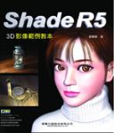 Shade R5　3D影像範例教本書本詳細資料
